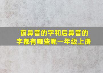 前鼻音的字和后鼻音的字都有哪些呢一年级上册