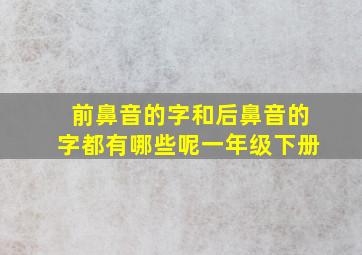 前鼻音的字和后鼻音的字都有哪些呢一年级下册