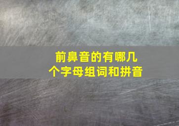 前鼻音的有哪几个字母组词和拼音