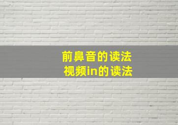 前鼻音的读法视频in的读法