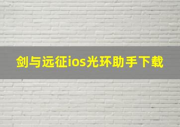 剑与远征ios光环助手下载