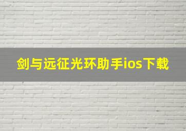 剑与远征光环助手ios下载