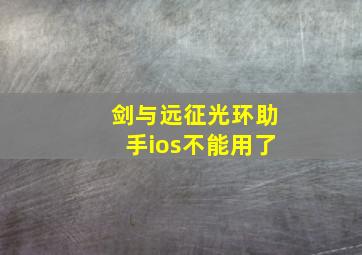 剑与远征光环助手ios不能用了