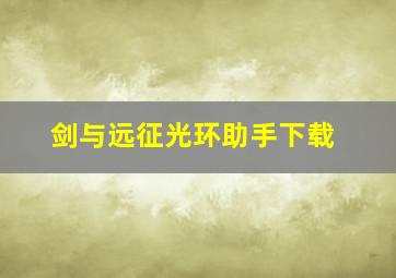 剑与远征光环助手下载