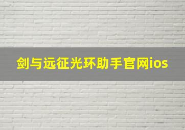 剑与远征光环助手官网ios