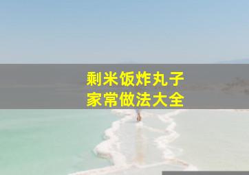 剩米饭炸丸子家常做法大全