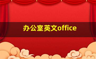 办公室英文office