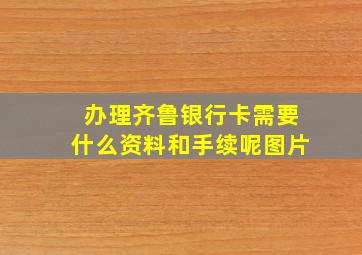 办理齐鲁银行卡需要什么资料和手续呢图片