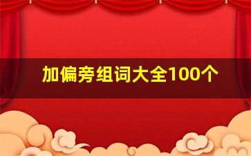 加偏旁组词大全100个