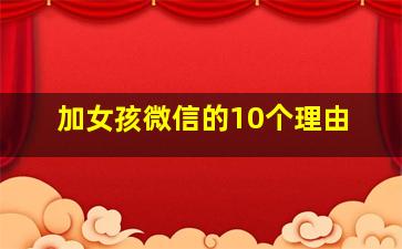 加女孩微信的10个理由