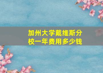 加州大学戴维斯分校一年费用多少钱