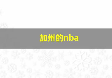 加州的nba