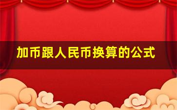 加币跟人民币换算的公式