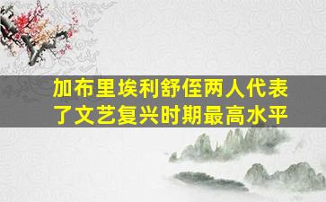 加布里埃利舒侄两人代表了文艺复兴时期最高水平