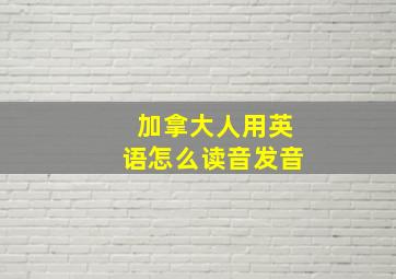 加拿大人用英语怎么读音发音