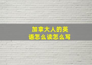 加拿大人的英语怎么读怎么写