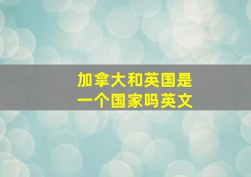 加拿大和英国是一个国家吗英文