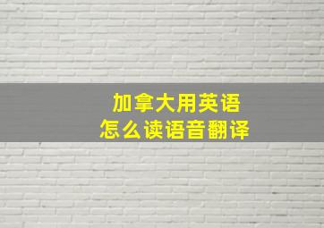 加拿大用英语怎么读语音翻译