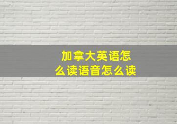 加拿大英语怎么读语音怎么读