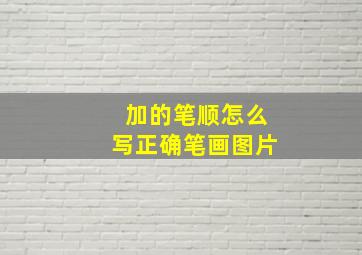 加的笔顺怎么写正确笔画图片