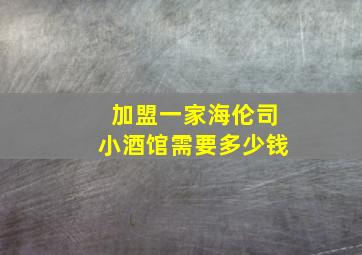 加盟一家海伦司小酒馆需要多少钱