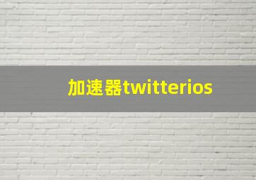 加速器twitterios