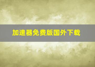 加速器免费版国外下载