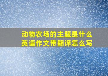 动物农场的主题是什么英语作文带翻译怎么写