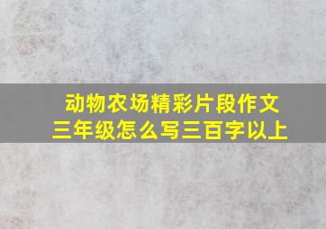 动物农场精彩片段作文三年级怎么写三百字以上