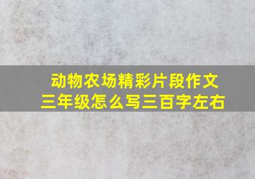 动物农场精彩片段作文三年级怎么写三百字左右