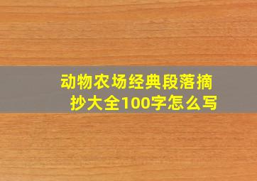 动物农场经典段落摘抄大全100字怎么写