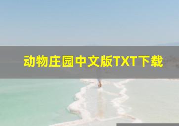 动物庄园中文版TXT下载