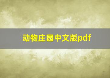 动物庄园中文版pdf