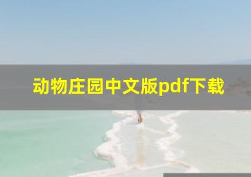 动物庄园中文版pdf下载