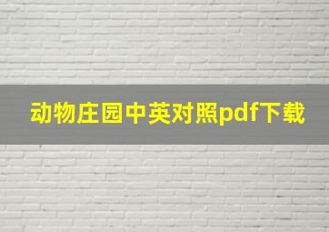 动物庄园中英对照pdf下载