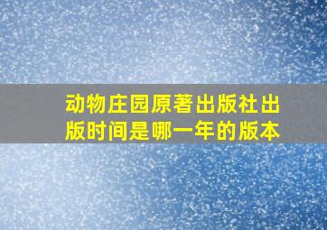 动物庄园原著出版社出版时间是哪一年的版本