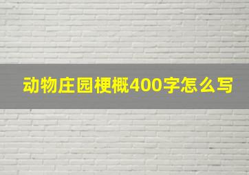 动物庄园梗概400字怎么写