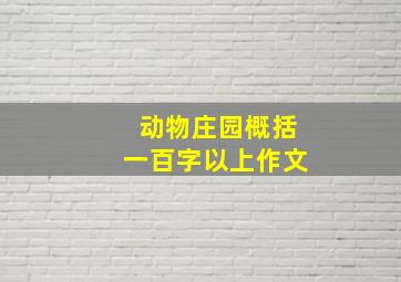 动物庄园概括一百字以上作文