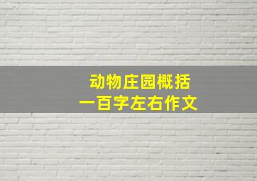 动物庄园概括一百字左右作文