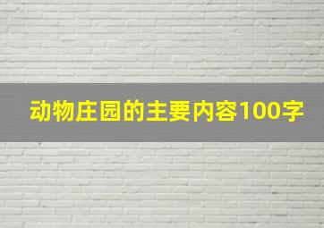 动物庄园的主要内容100字