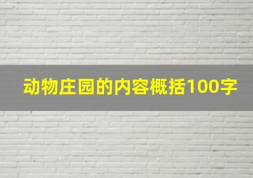 动物庄园的内容概括100字