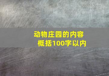 动物庄园的内容概括100字以内