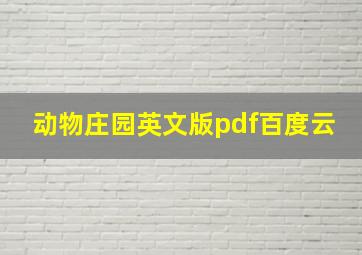 动物庄园英文版pdf百度云