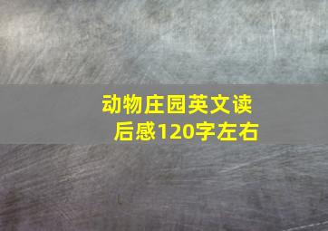 动物庄园英文读后感120字左右