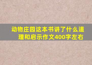 动物庄园这本书讲了什么道理和启示作文400字左右