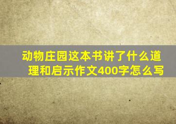 动物庄园这本书讲了什么道理和启示作文400字怎么写