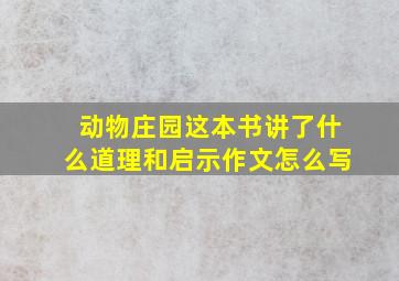 动物庄园这本书讲了什么道理和启示作文怎么写