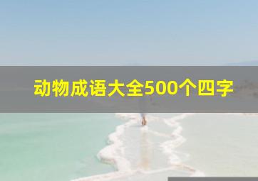 动物成语大全500个四字