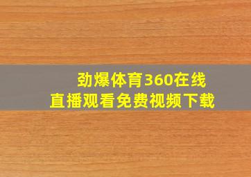 劲爆体育360在线直播观看免费视频下载