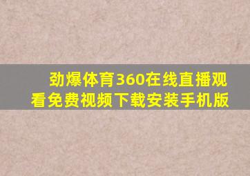 劲爆体育360在线直播观看免费视频下载安装手机版